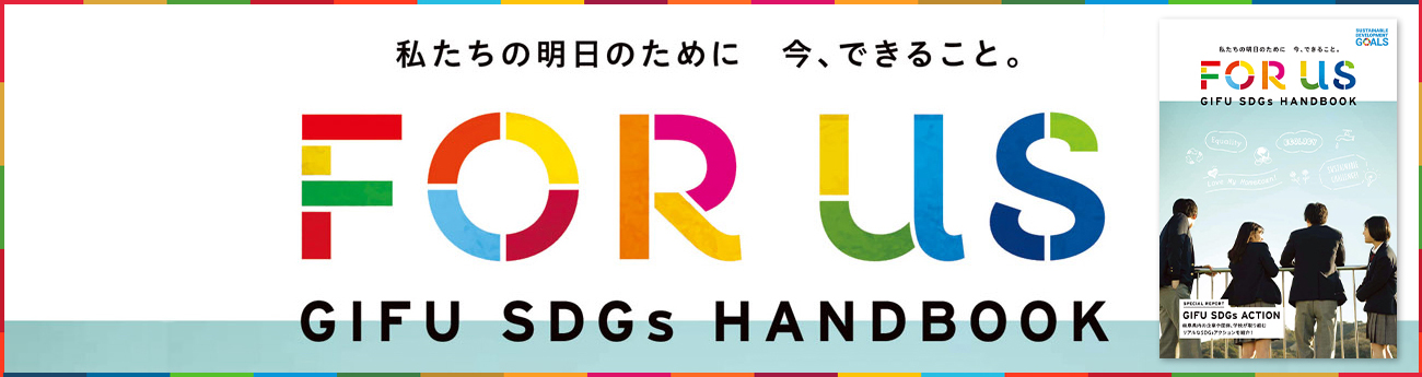 GIFU SDGs HAND BOOK